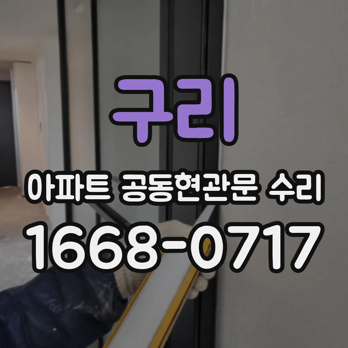 구리 아파트 공동현관문 수리