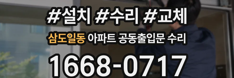 삼도일동 아파트 공동출입문 수리