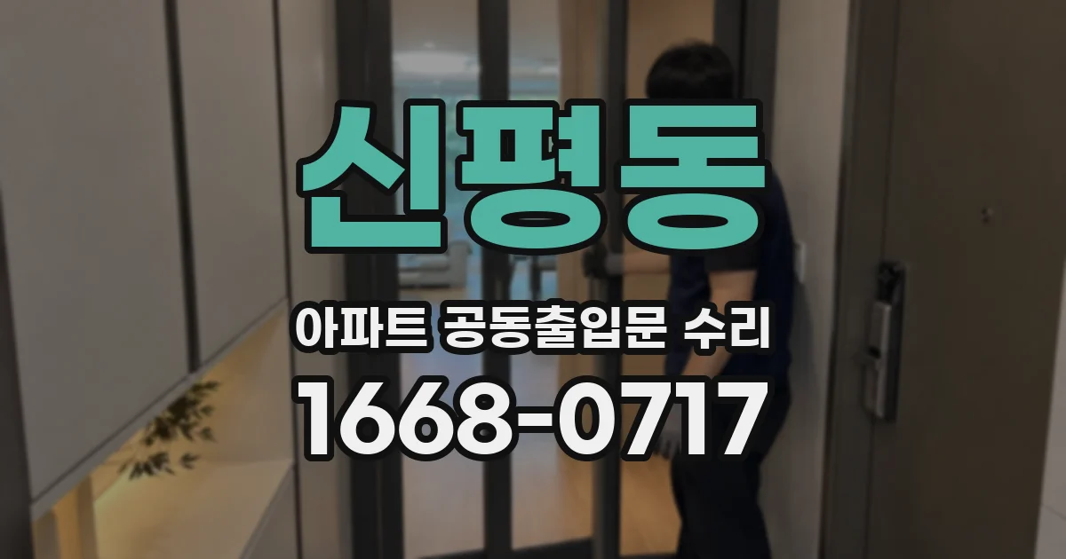 신평동 아파트 공동출입문 수리