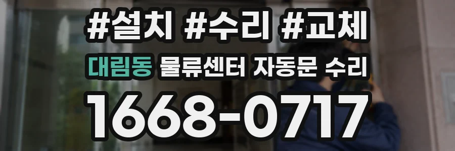 대림동 물류센터 자동문 수리