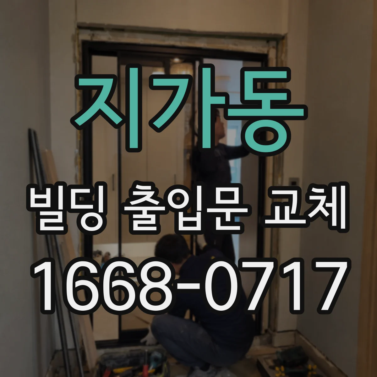 지가동 빌딩 출입문 교체
