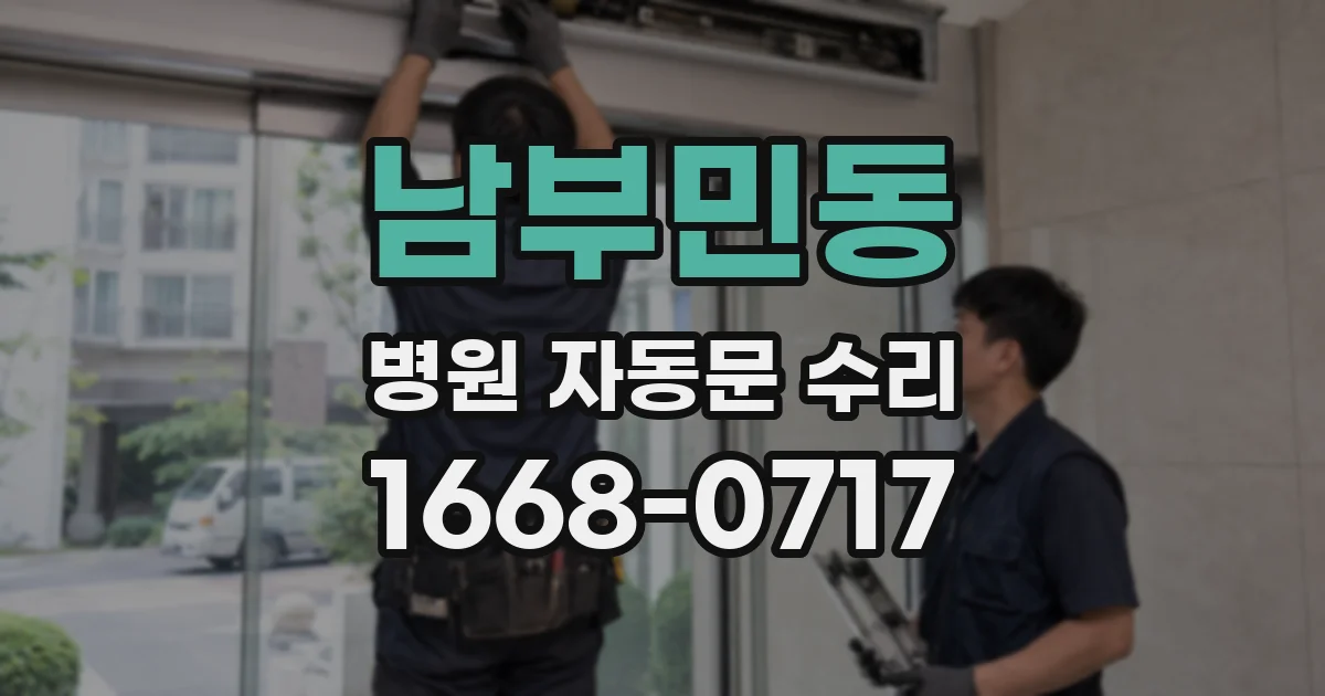 남부민동 병원 자동문 수리