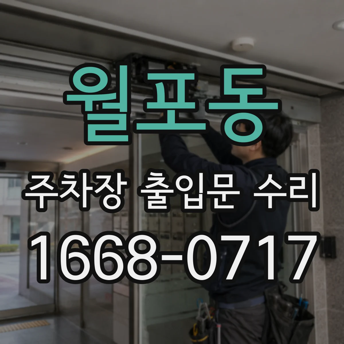 월포동 주차장 출입문 수리