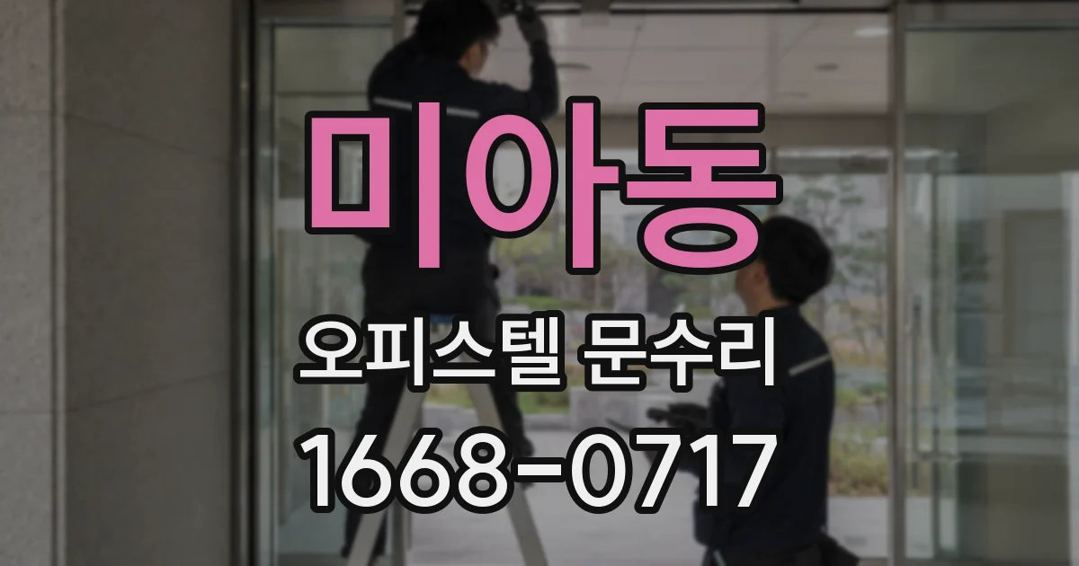미아동 오피스텔 문수리