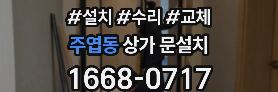 주엽동 상가 문설치