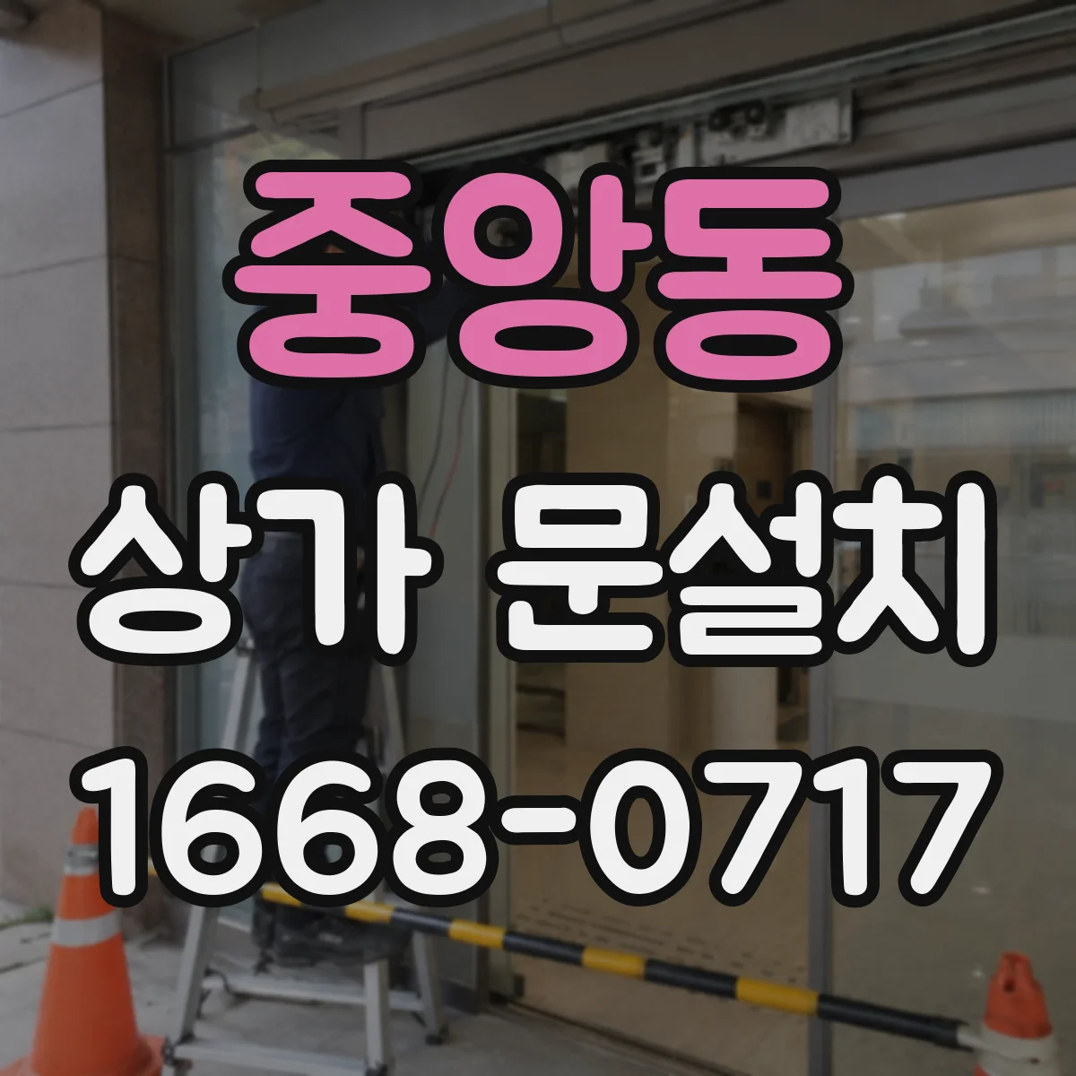 중앙동 상가 문설치