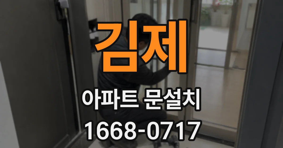 김제 아파트 문설치