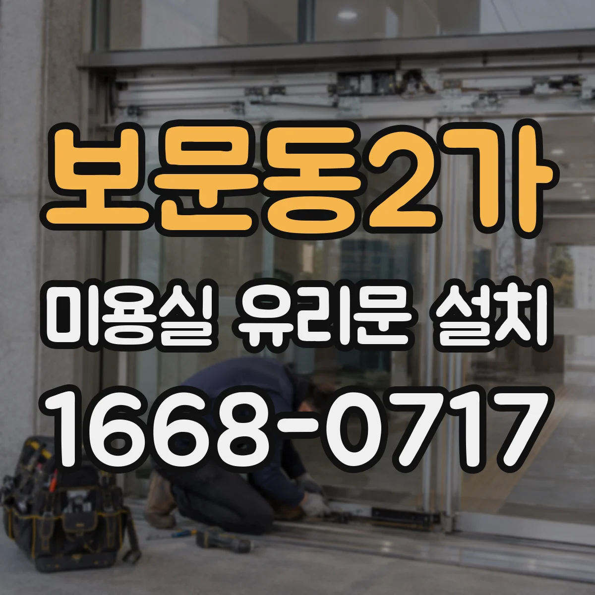 보문동2가 미용실 유리문 설치