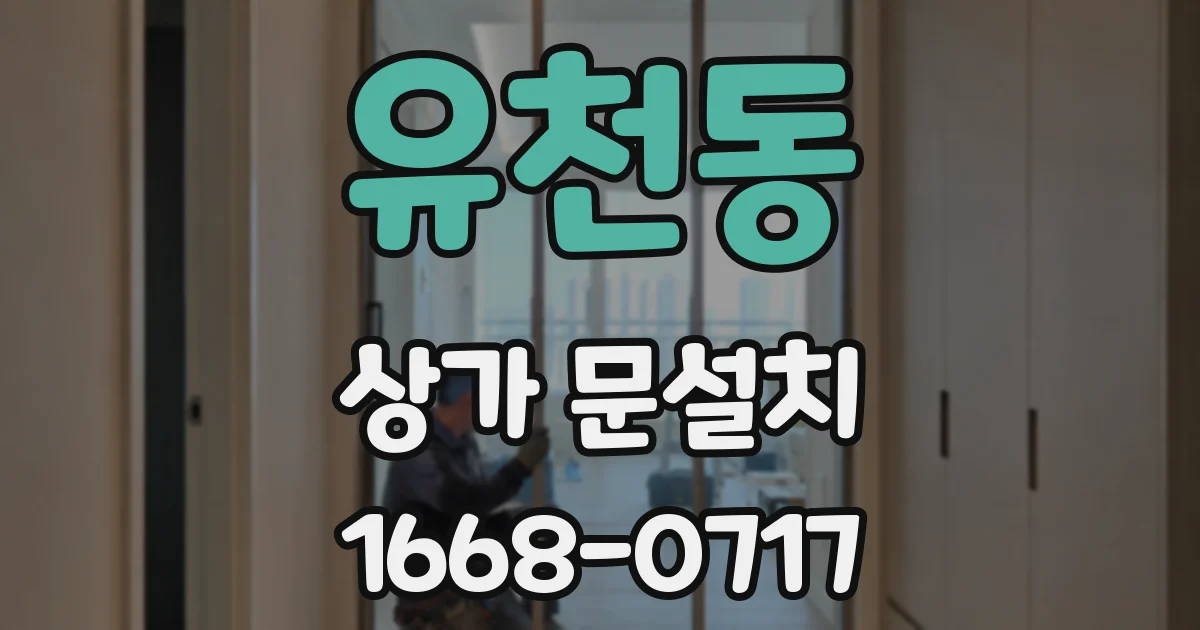 유천동 상가 문설치
