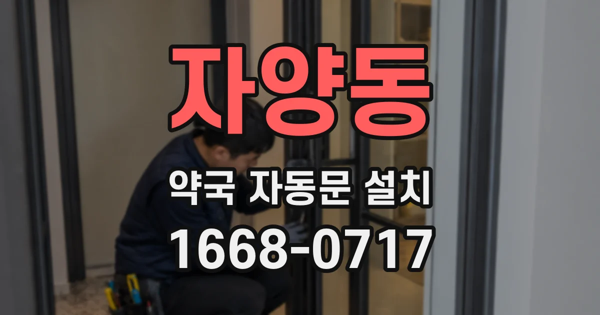 자양동 약국 자동문 설치