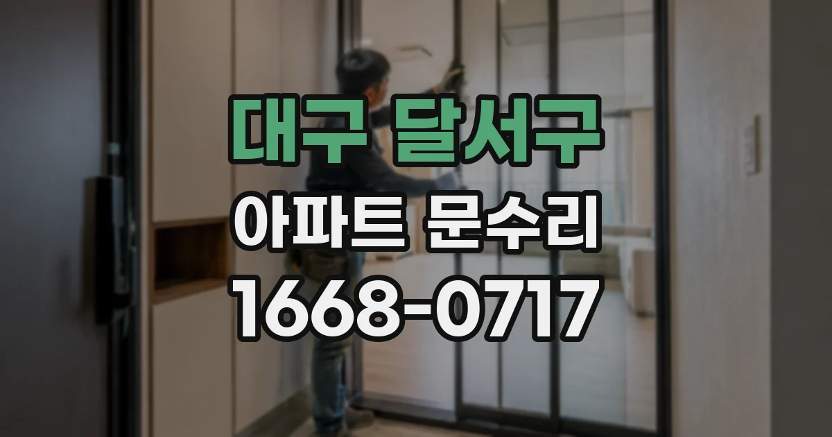 대구 달서구 아파트 문수리