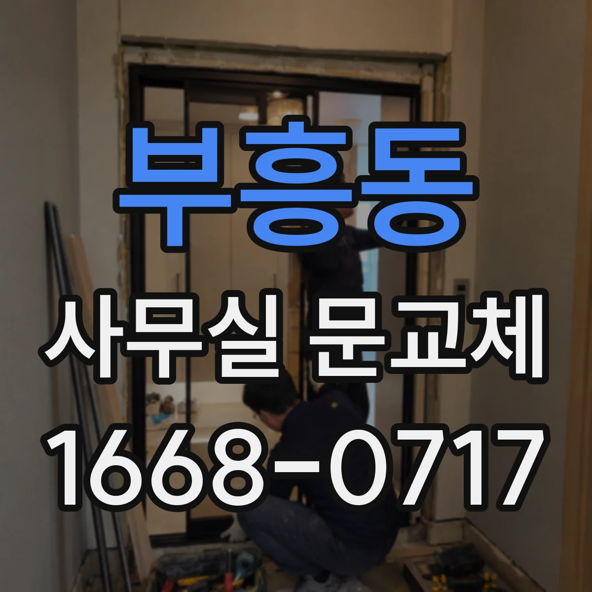 부흥동 사무실 문교체