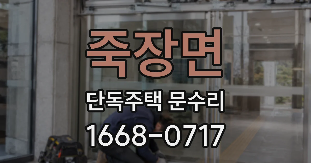 죽장면 단독주택 문수리