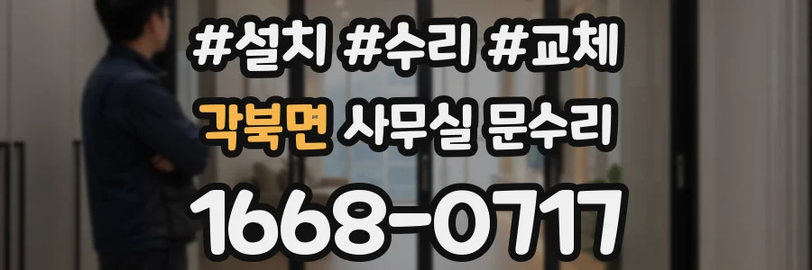각북면 사무실 문수리
