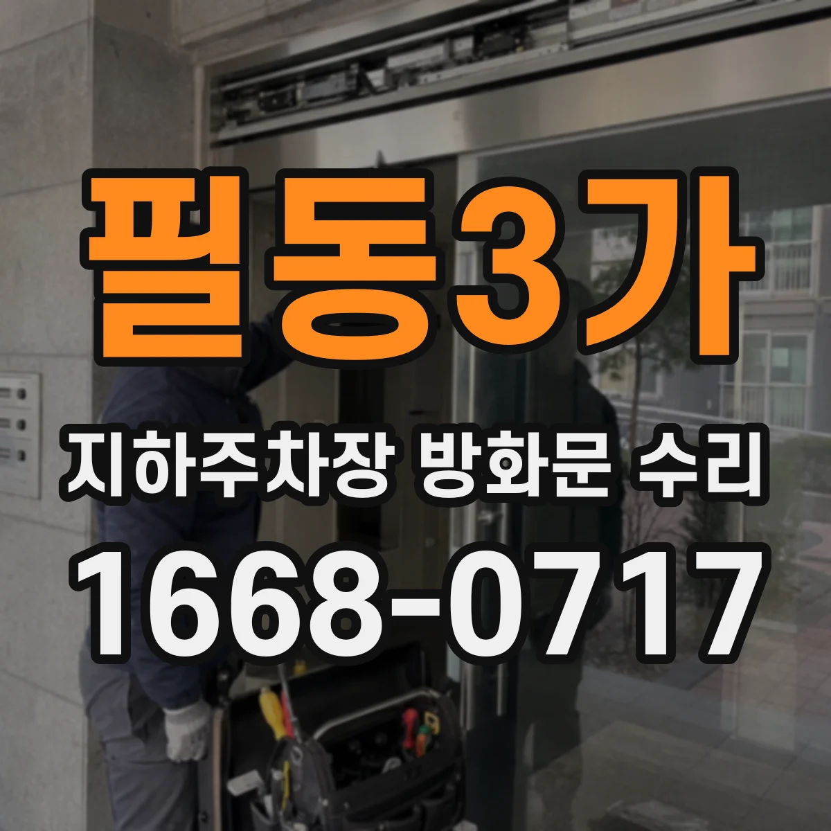 필동3가 지하주차장 방화문 수리