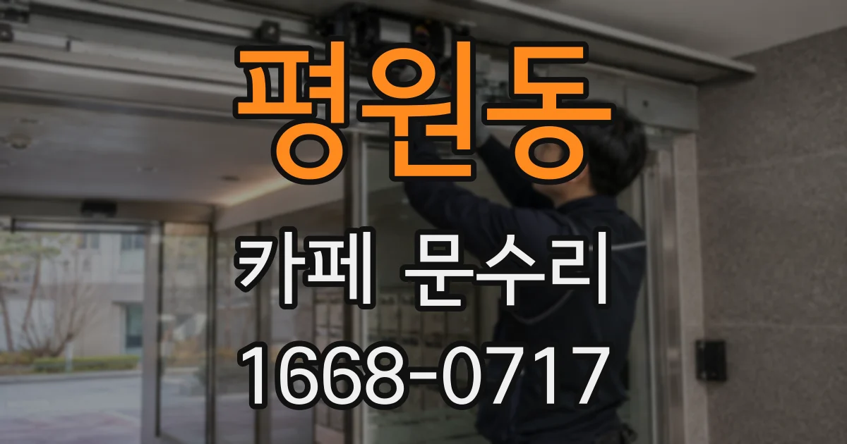 평원동 카페 문수리