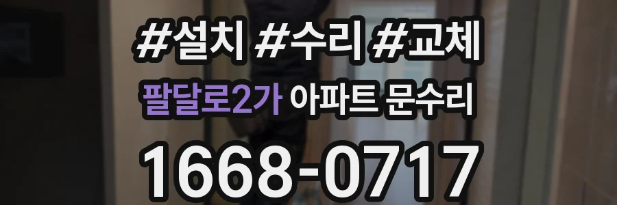 팔달로2가 아파트 문수리