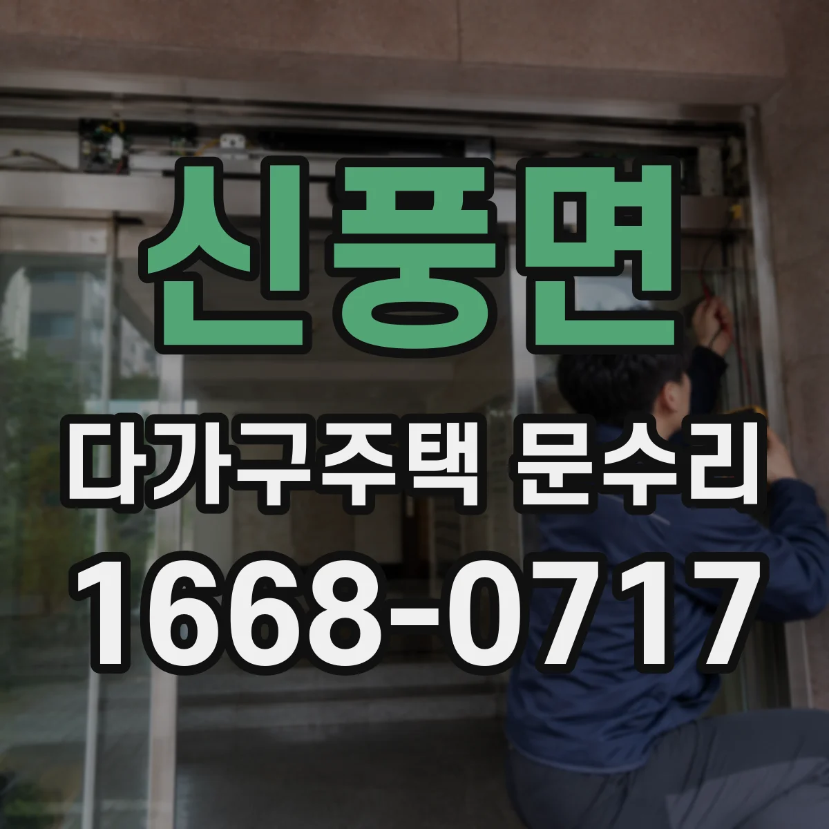 신풍면 다가구주택 문수리 입주 전 점검 기준에 따른 세대별 범위