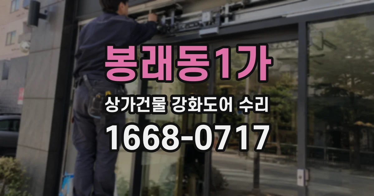 봉래동1가 상가건물 강화도어 수리