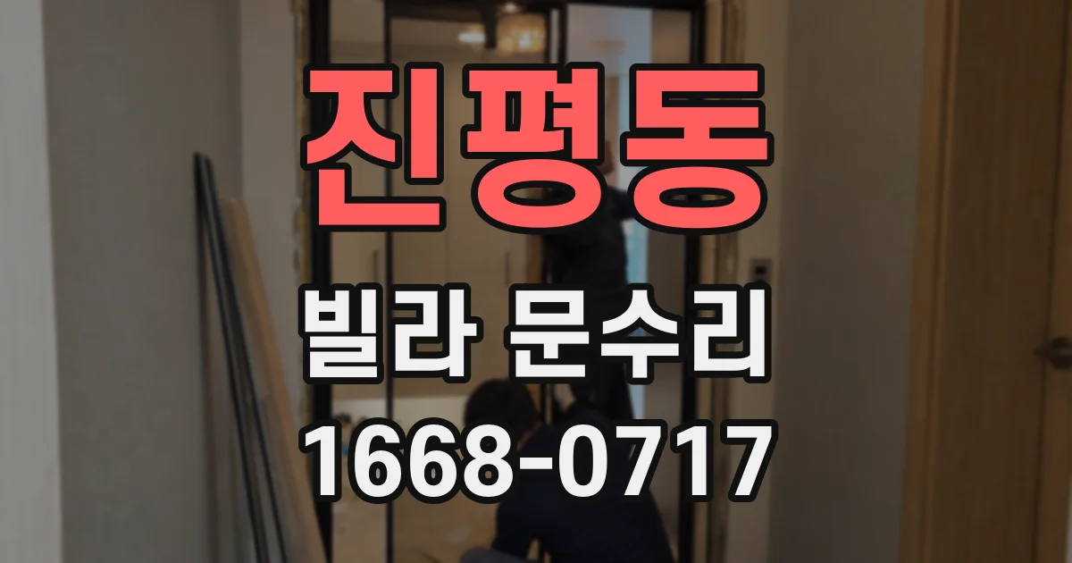 진평동 빌라 문수리
