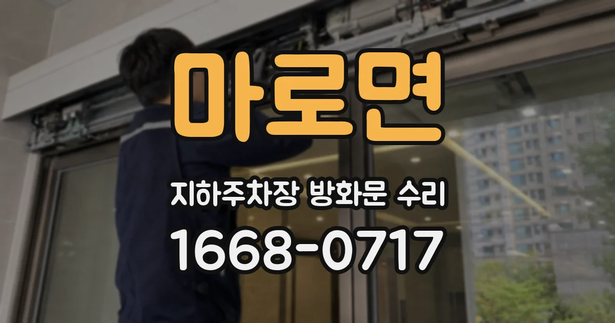 마로면 지하주차장 방화문 수리