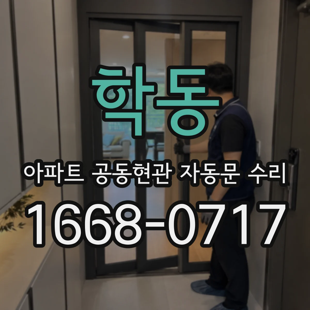 학동 아파트 공동현관 자동문 수리