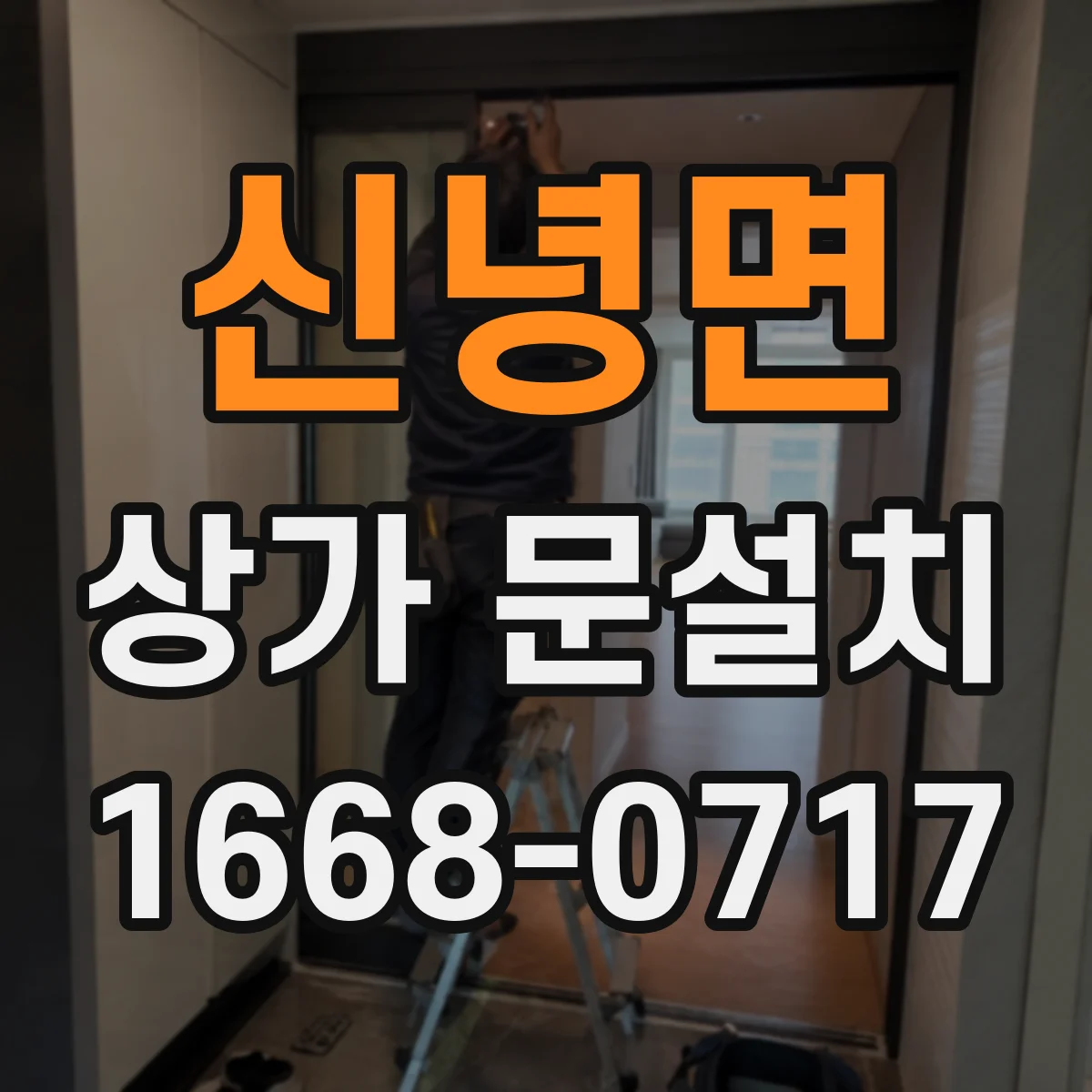 신녕면 상가 문설치