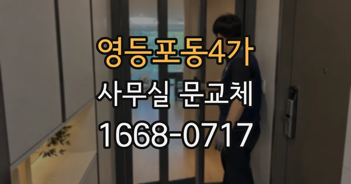영등포동4가 사무실 문교체