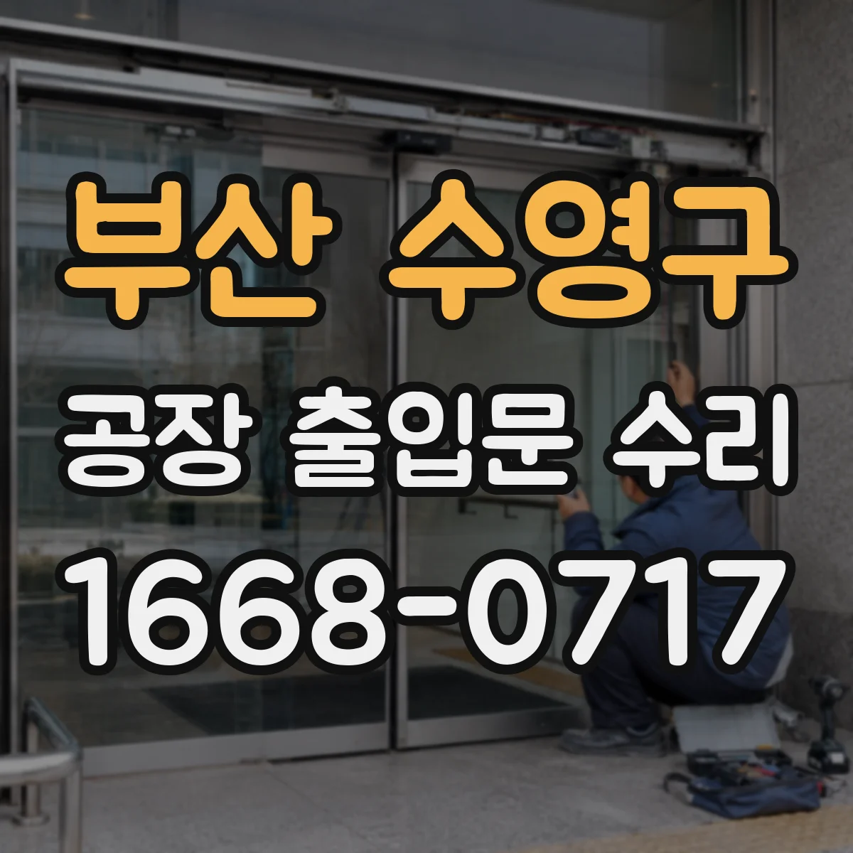 부산 수영구 공장 출입문 수리 롤링셔터 롤러·가이드 마모 원인