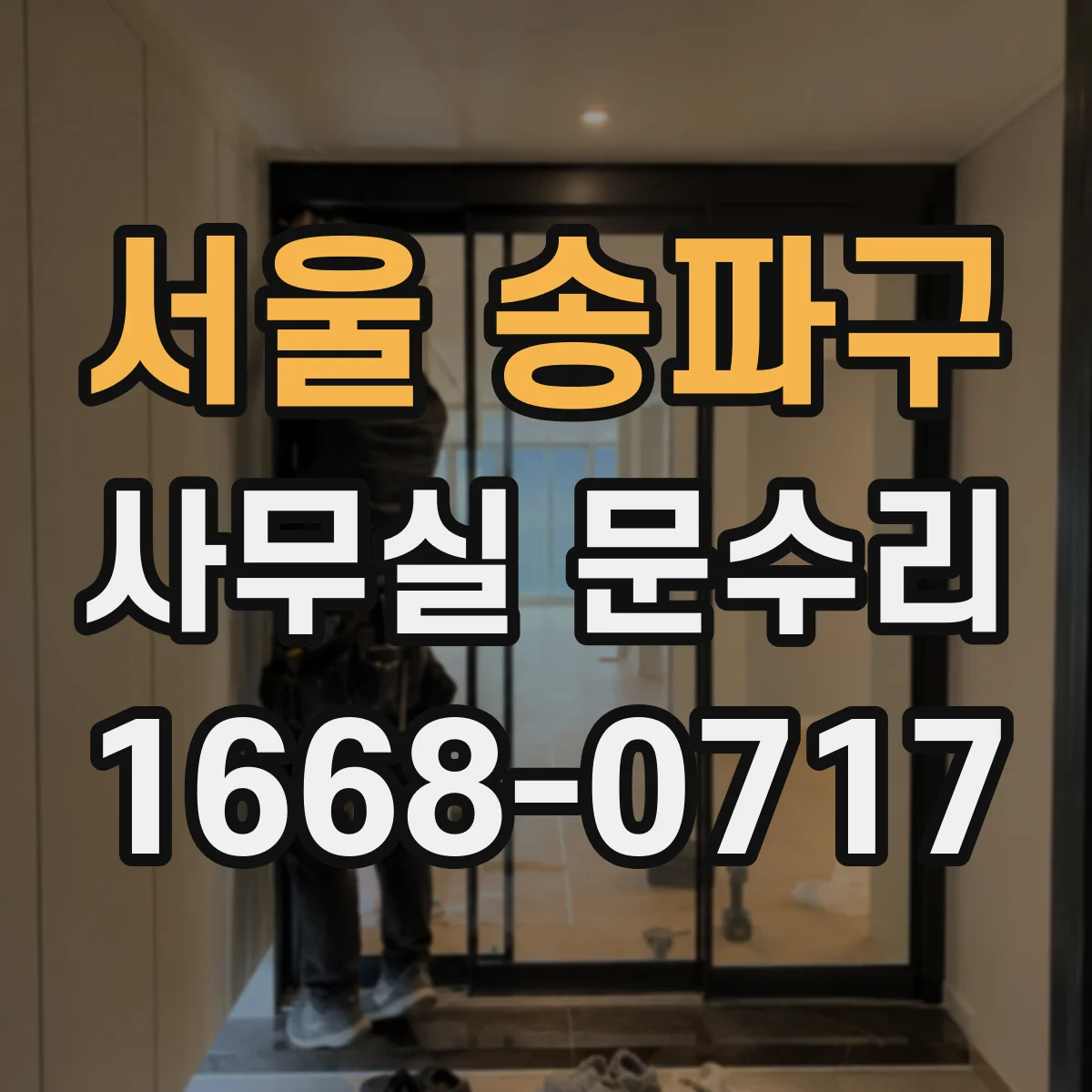 서울 송파구 사무실 문수리 경첩 소음 원인 파악 후 맞춤 수리 진행