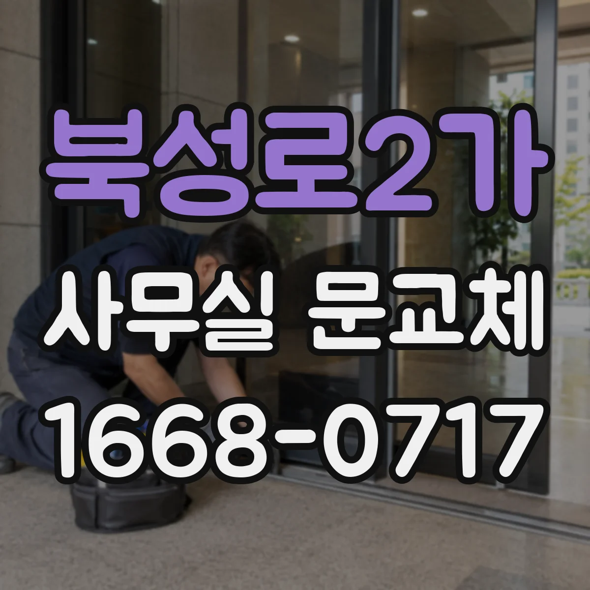 북성로2가 사무실 문교체