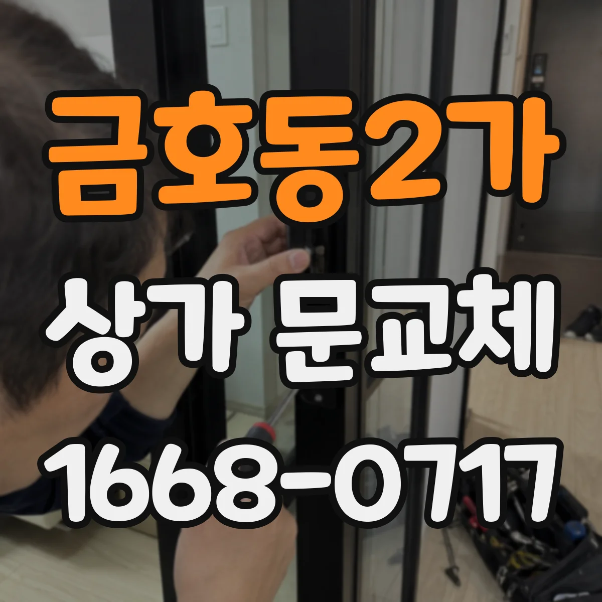 금호동2가 상가 문교체