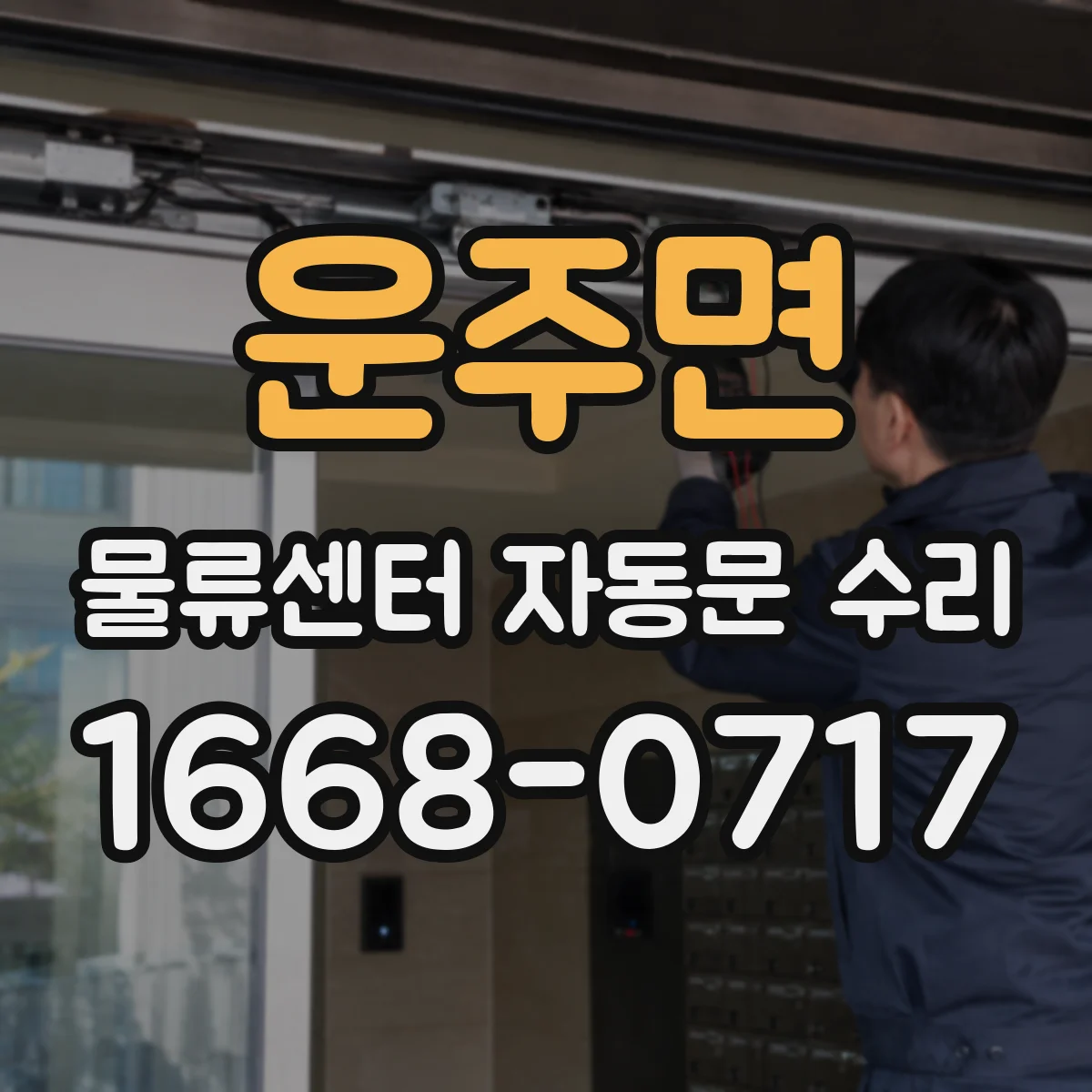 운주면 물류센터 자동문 수리