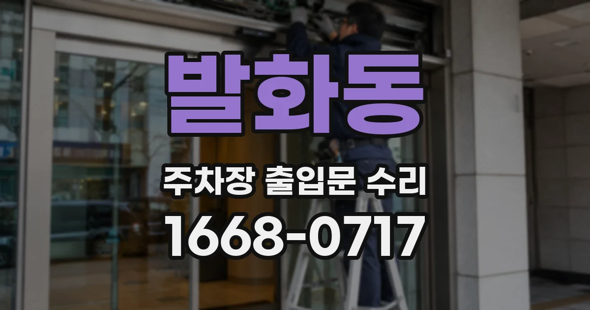 발화동 주차장 출입문 수리