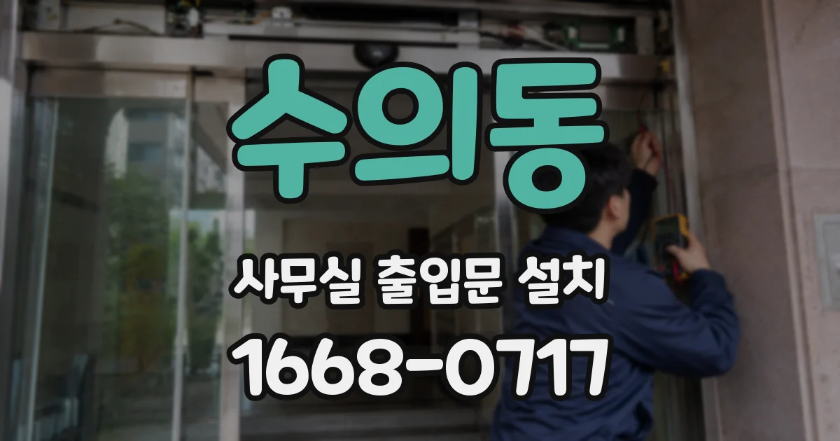 수의동 사무실 출입문 설치