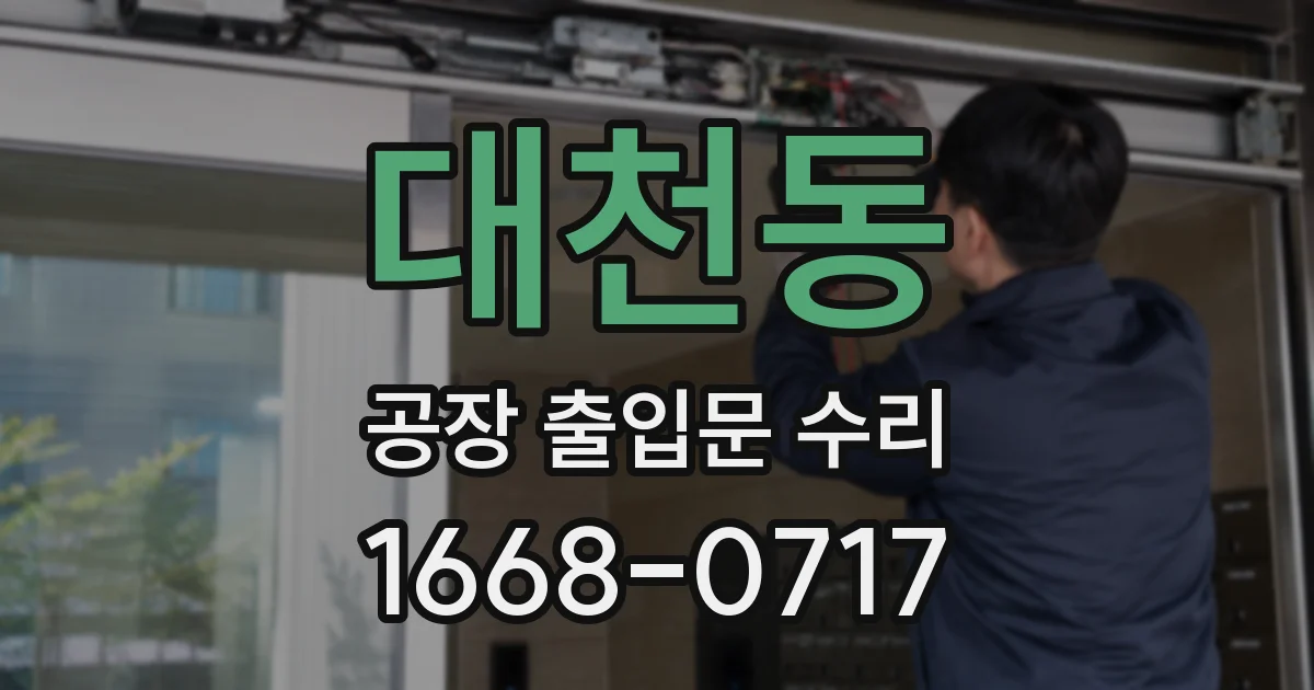 대천동 공장 출입문 수리
