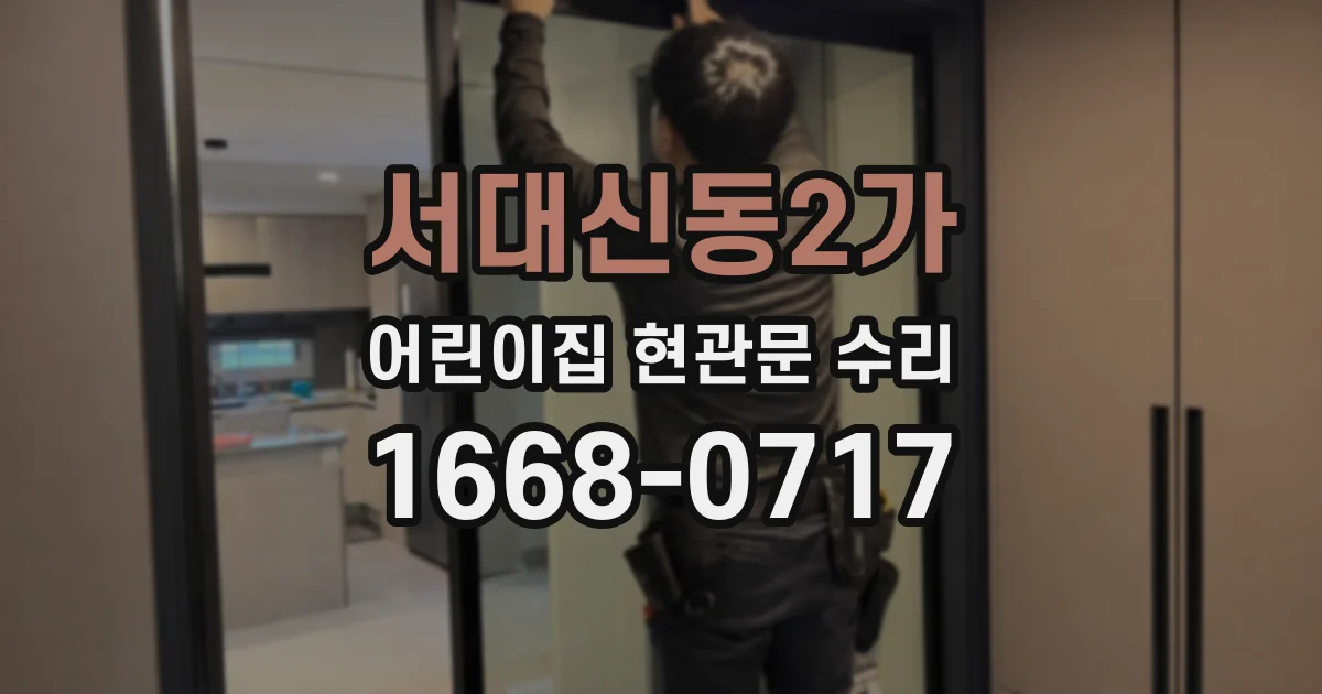 서대신동2가 어린이집 현관문 수리