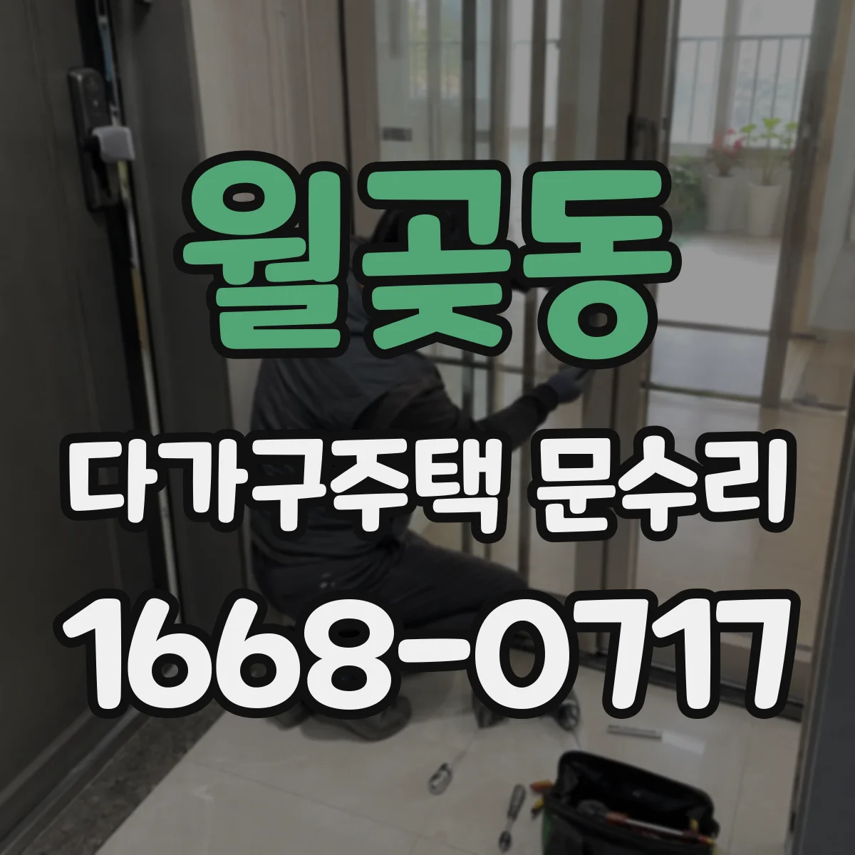월곶동 다가구주택 문수리