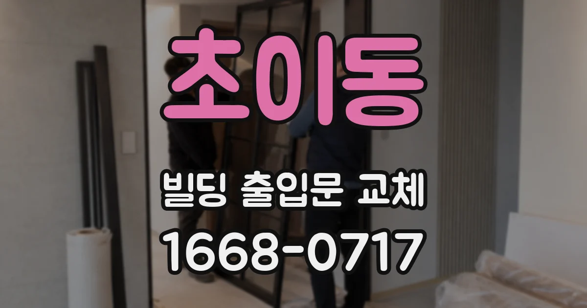 초이동 빌딩 출입문 교체