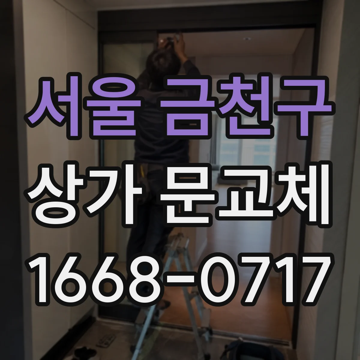 서울 금천구 상가 문교체 방범창 시공 전 하자 체크리스트