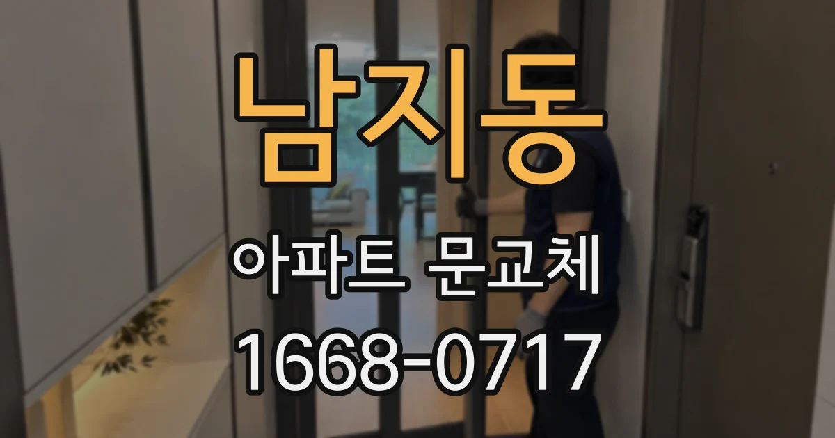 남지동 아파트 문교체