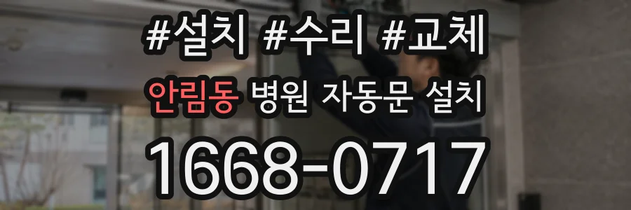안림동 병원 자동문 설치