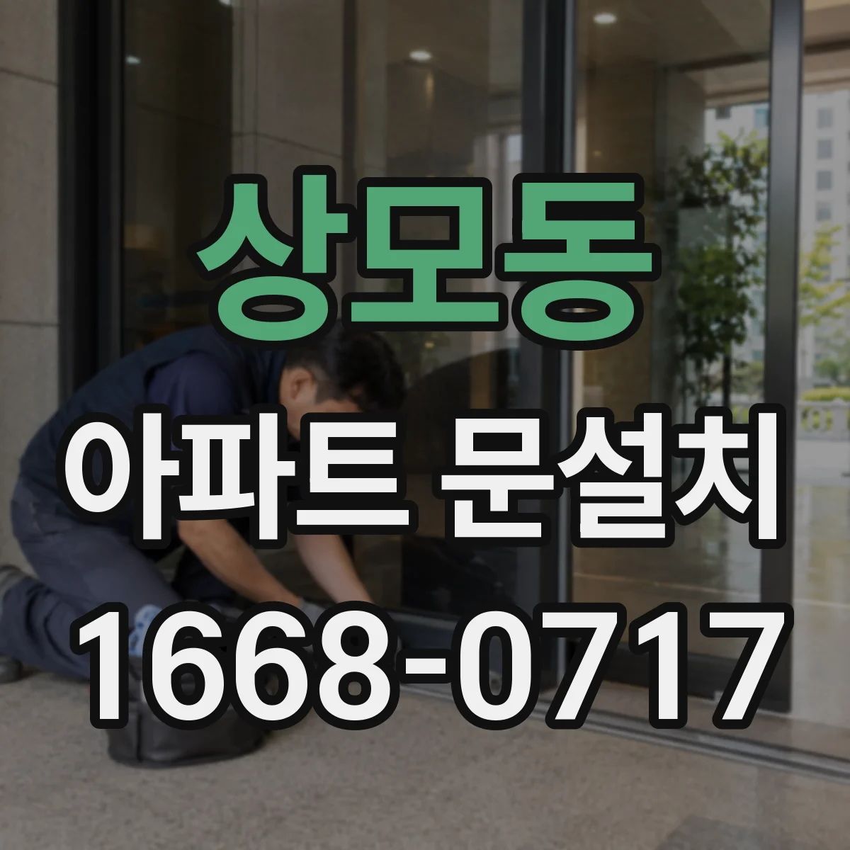 상모동 아파트 문설치