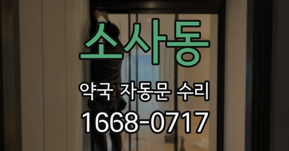 소사동 약국 자동문 수리
