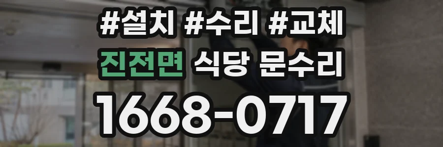 진전면 식당 문수리