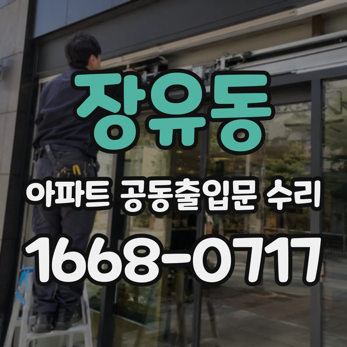 장유동 아파트 공동출입문 수리