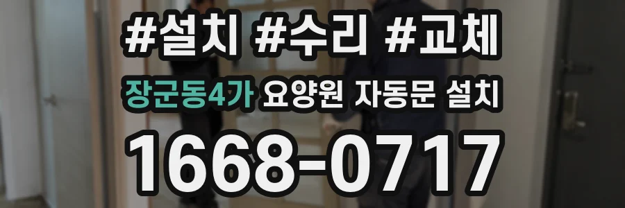 장군동4가 요양원 자동문 설치