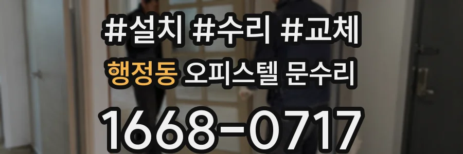 행정동 오피스텔 문수리