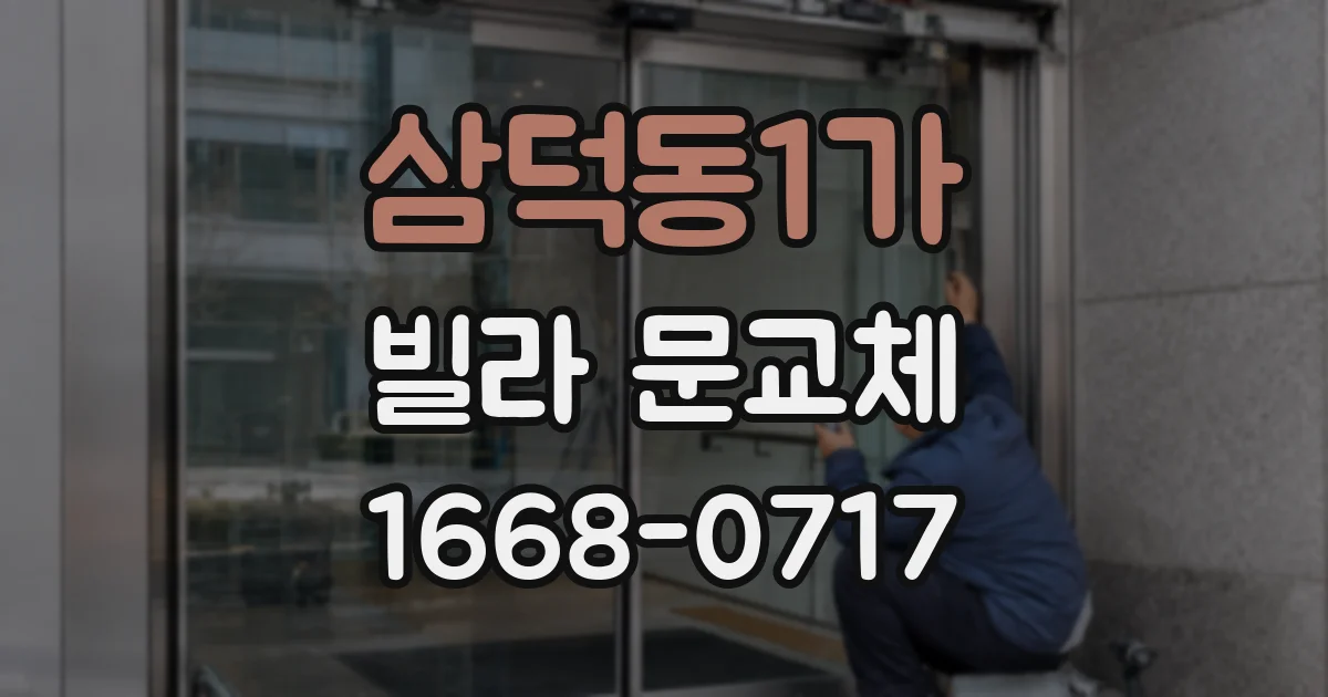 삼덕동1가 빌라 문교체