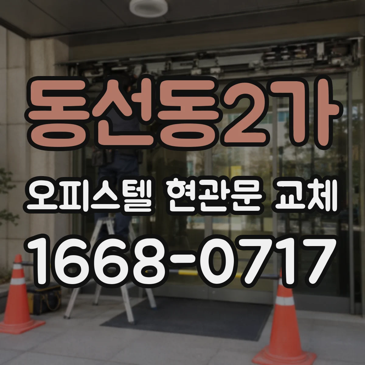 동선동2가 오피스텔 현관문 교체
